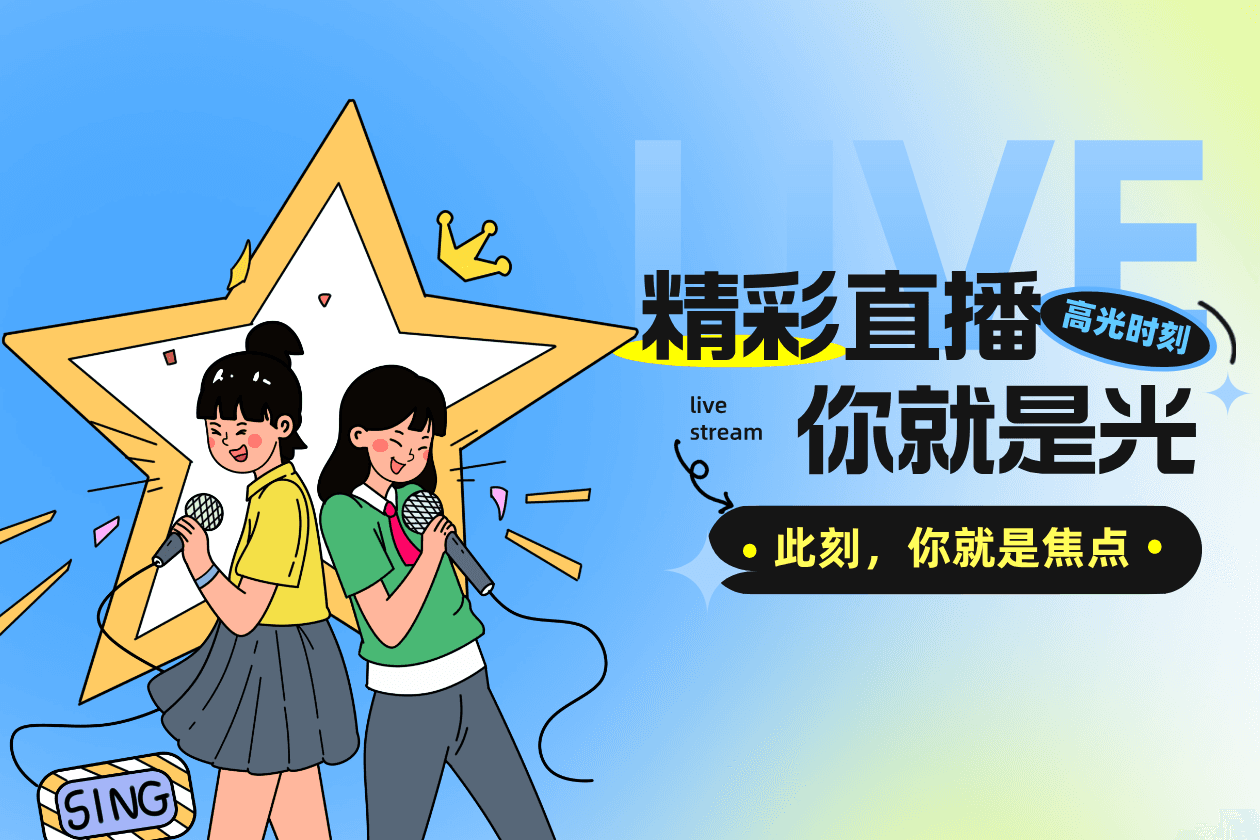 精彩直播，你就是光